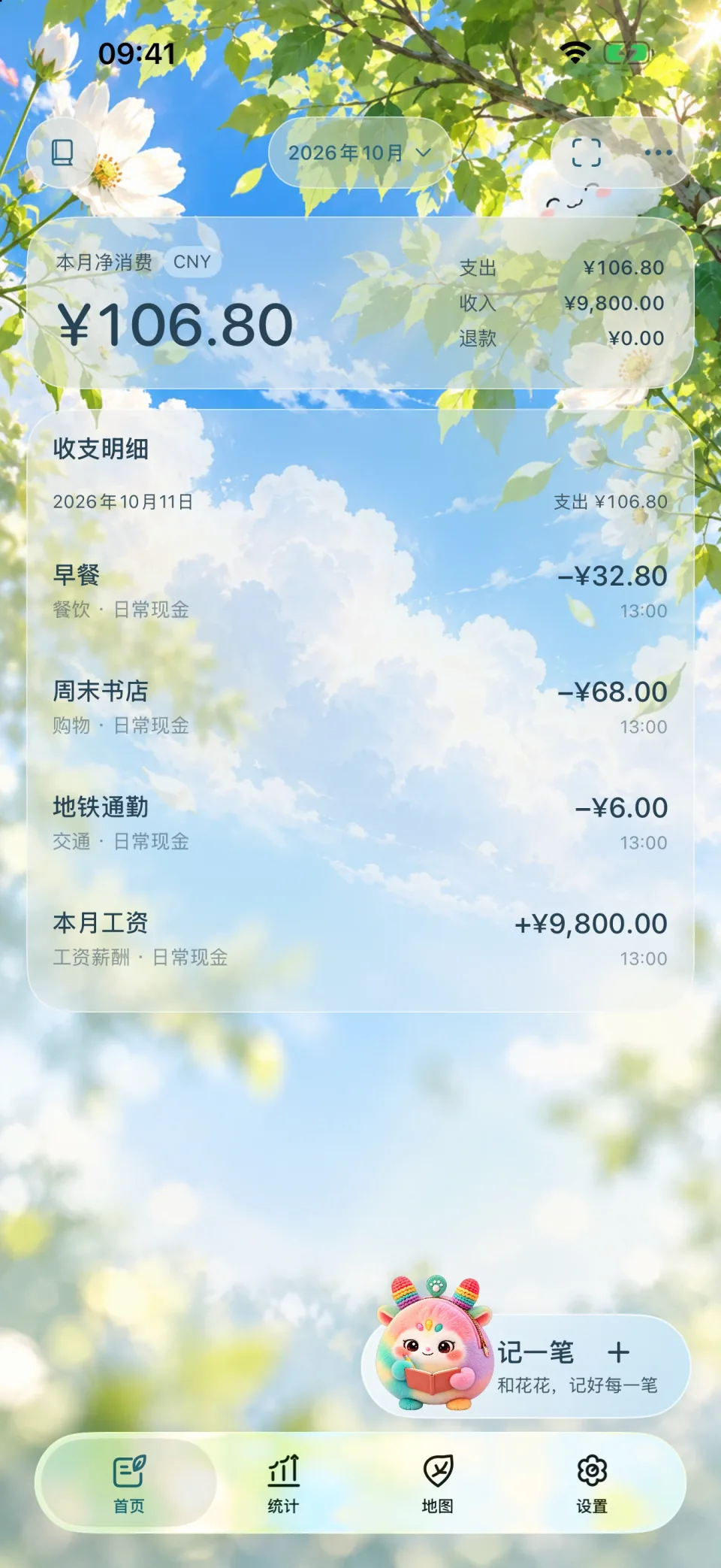 花哪了主页，显示合成的示例账目。